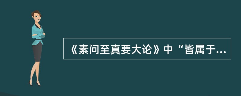 《素问至真要大论》中“皆属于热”的原文是（）