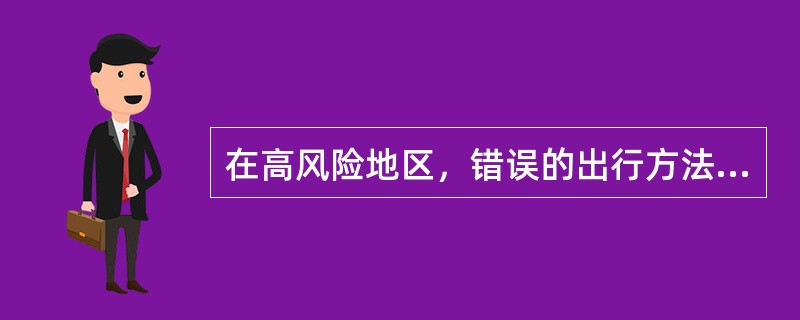 在高风险地区，错误的出行方法应该是（）