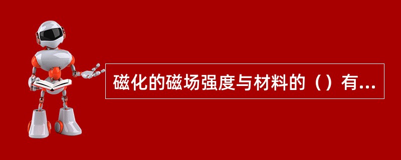 磁化的磁场强度与材料的（）有关。