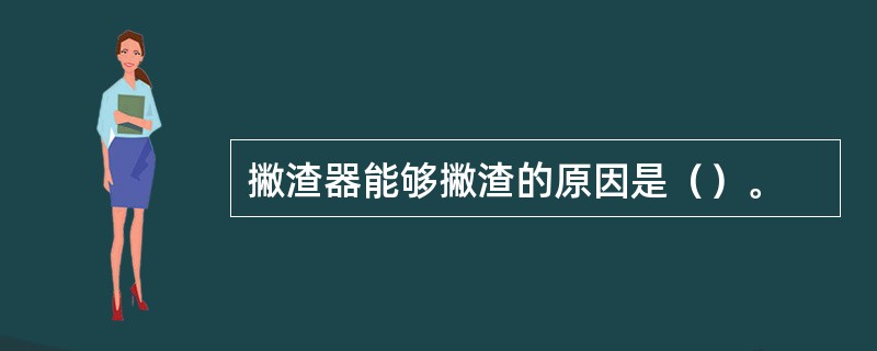 撇渣器能够撇渣的原因是（）。