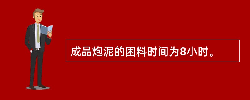 成品炮泥的困料时间为8小时。