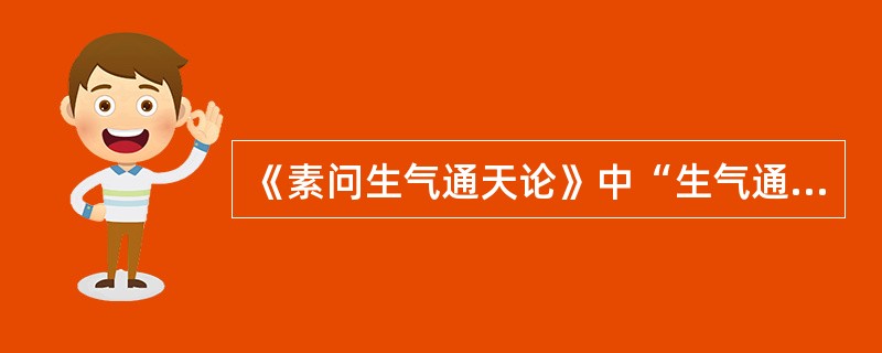 《素问生气通天论》中“生气通天”的含义是什么？有什么意义？