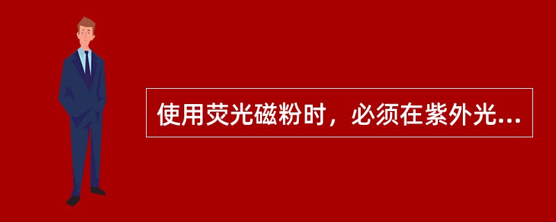 使用荧光磁粉时，必须在紫外光灯下观察，白光强度不大于（）。