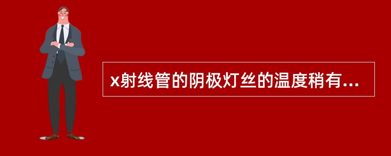 x射线管的阴极灯丝的温度稍有变化，管电流酒会有极小的变化。（）