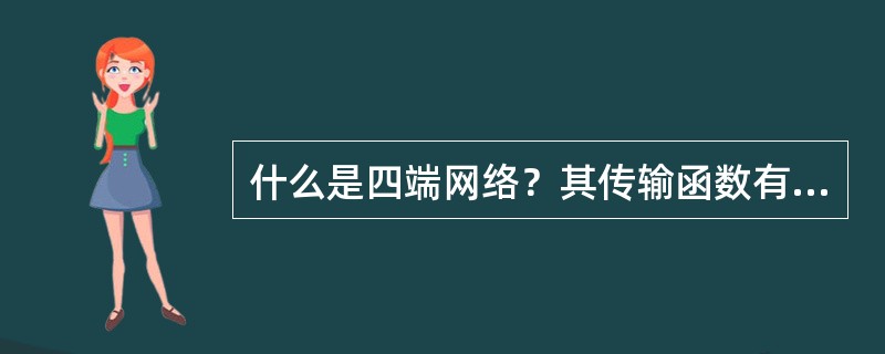 什么是四端网络？其传输函数有几种？