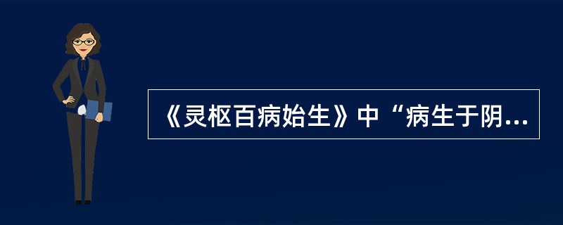 《灵枢百病始生》中“病生于阴”的机理和病因特点是什么？