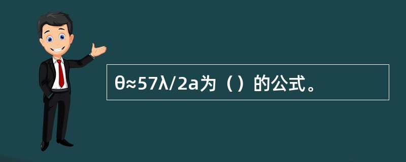 θ≈57λ/2a为（）的公式。
