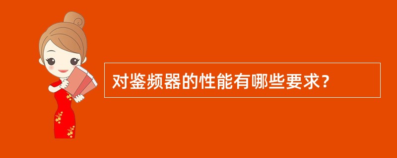 对鉴频器的性能有哪些要求？