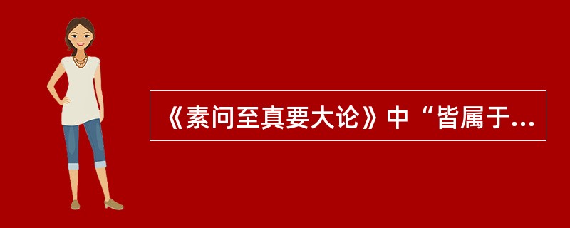 《素问至真要大论》中“皆属于脾”的原文是（）