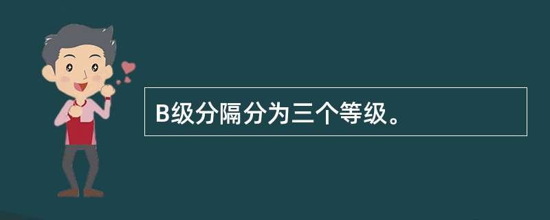 B级分隔分为三个等级。