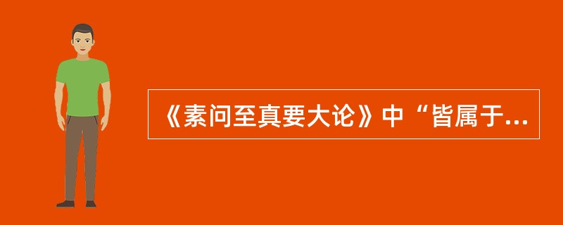 《素问至真要大论》中“皆属于风”的原文是（）