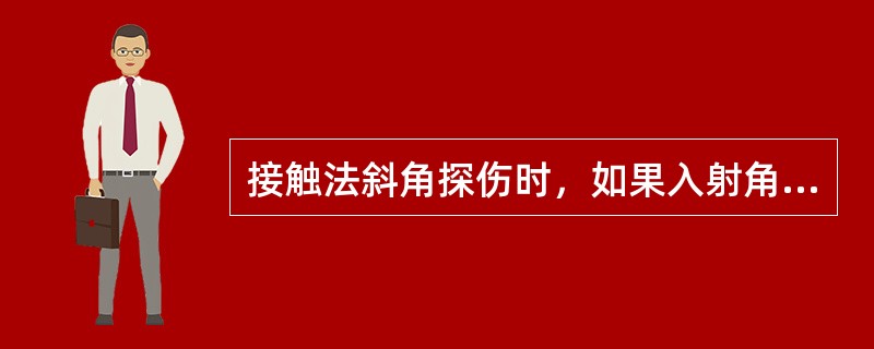 接触法斜角探伤时，如果入射角达到第二临界角，会发生（）。