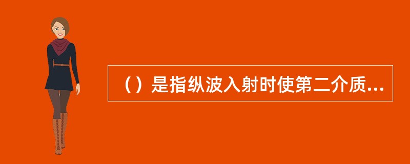 （）是指纵波入射时使第二介质中的横波折射角等于90°时的纵波入射角。