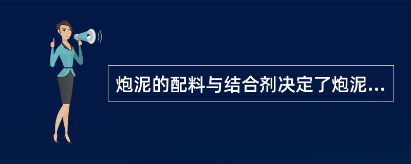 炮泥的配料与结合剂决定了炮泥的内在质量。