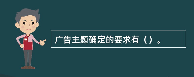 广告主题确定的要求有（）。