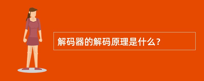 解码器的解码原理是什么？