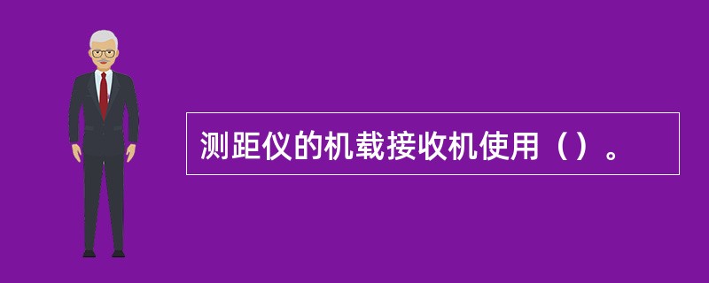 测距仪的机载接收机使用（）。