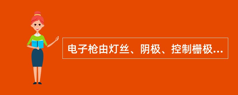 电子枪由灯丝、阴极、控制栅极、（）、第三阳极组成。