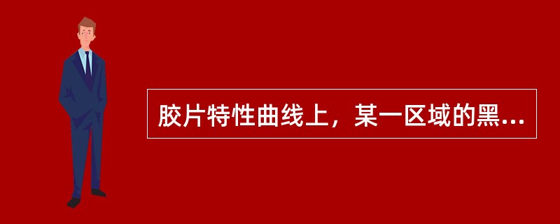 胶片特性曲线上，某一区域的黑度差与相对曝光量对数的差值的比值称为该区域的（）。