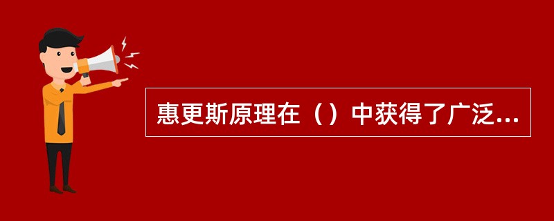 惠更斯原理在（）中获得了广泛的应用。