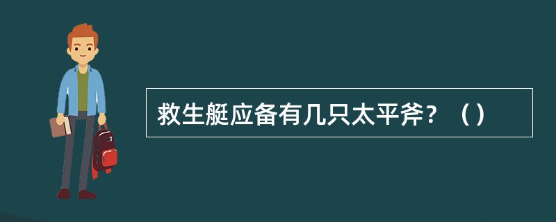 救生艇应备有几只太平斧？（）