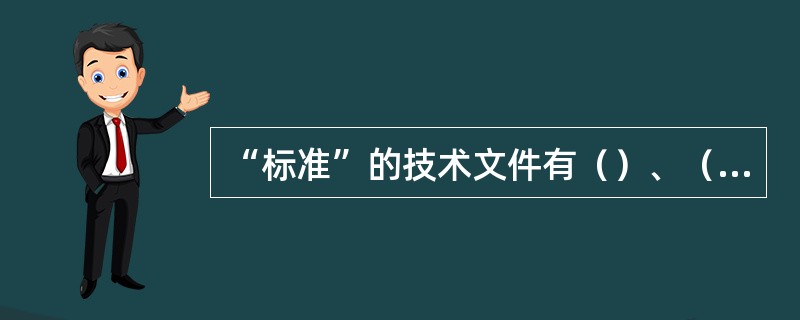 “标准”的技术文件有（）、（）、（）等表现形式。