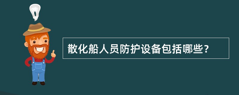 散化船人员防护设备包括哪些？