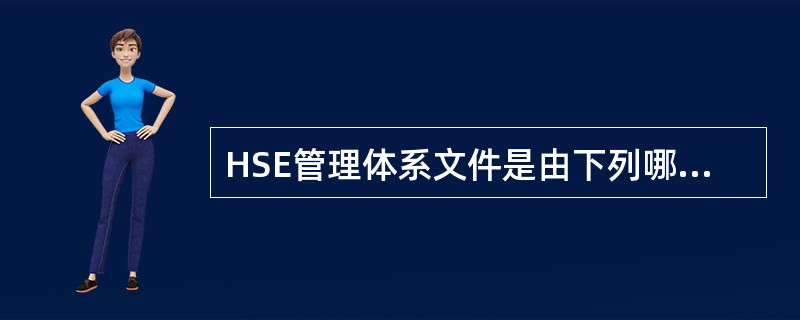 HSE管理体系文件是由下列哪部分组成？（）