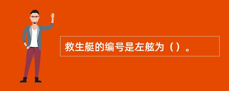 救生艇的编号是左舷为（）。