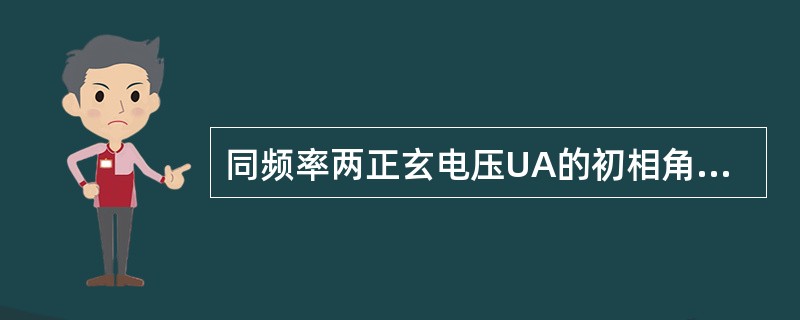 同频率两正玄电压UA的初相角QUA=120℃，UB的初相角QUB=-120℃，则