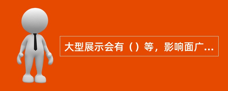 大型展示会有（）等，影响面广，但针对性较差。