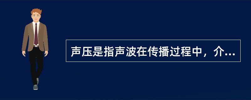 声压是指声波在传播过程中，介质某一点的（）超过没有声波存在时的静态压强的量值。