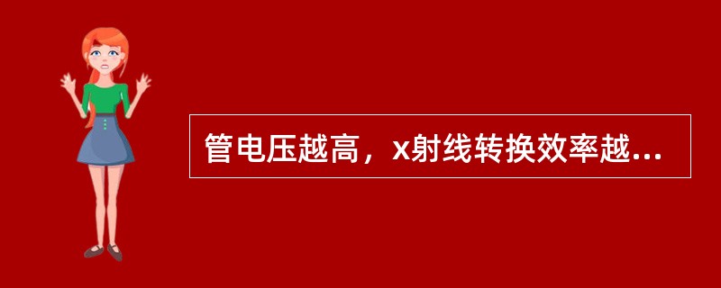 管电压越高，x射线转换效率越低。（）