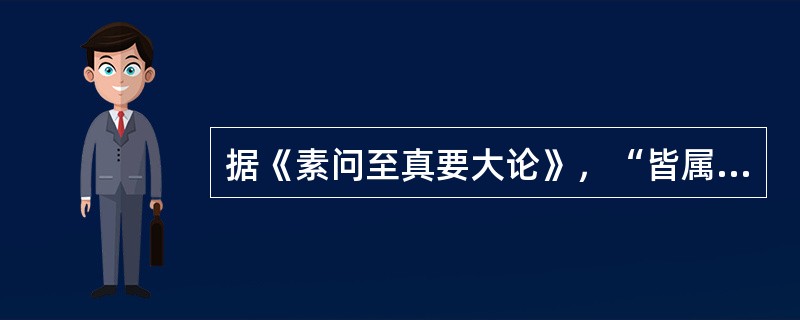 据《素问至真要大论》，“皆属于火”的病机是（）