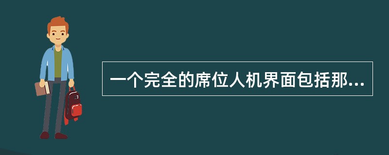 一个完全的席位人机界面包括那几个部分？（）