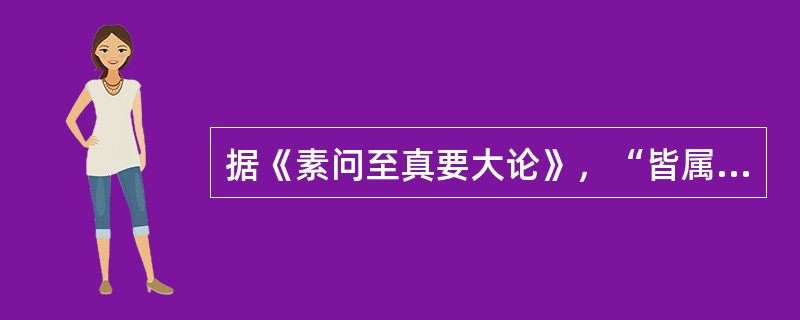 据《素问至真要大论》，“皆属于热”的病机是（）