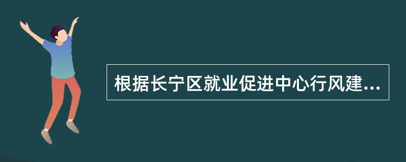 根据长宁区就业促进中心行风建设制度汇编，职业介绍科岗位职责及要求，下面不属于劳动