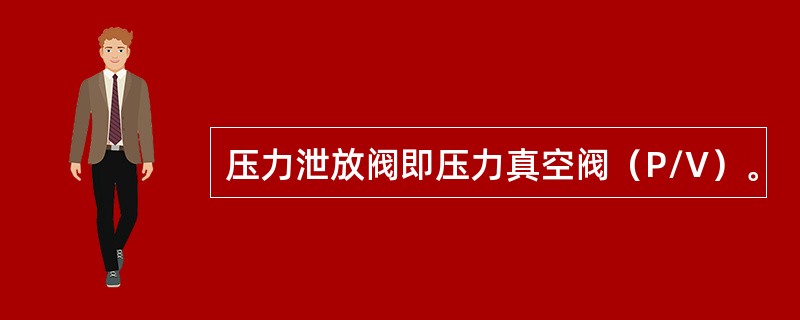 压力泄放阀即压力真空阀（P/V）。