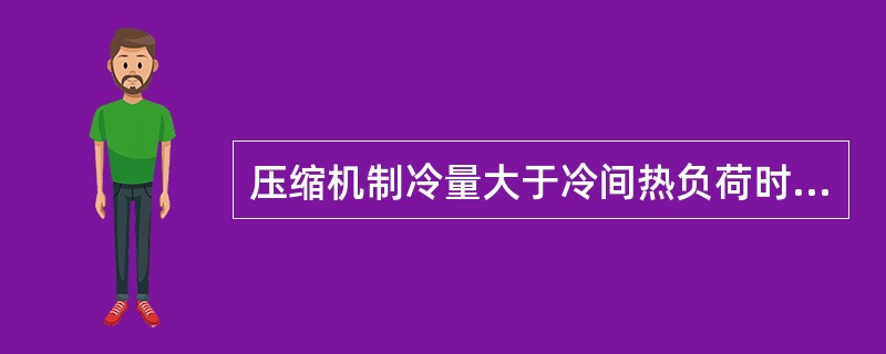压缩机制冷量大于冷间热负荷时，应调换（）压缩机，或利用压缩机上的能量调节装置调整