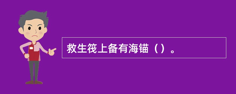 救生筏上备有海锚（）。