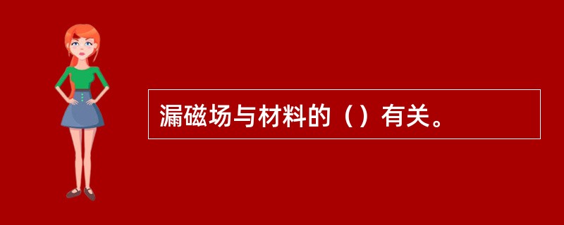 漏磁场与材料的（）有关。