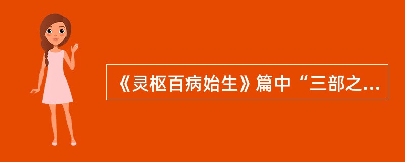 《灵枢百病始生》篇中“三部之气，所伤异类”之“三部之气”是指（）