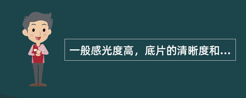 一般感光度高，底片的清晰度和（）会降低。