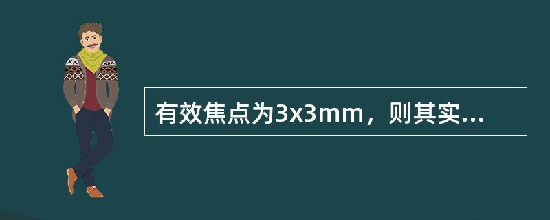 有效焦点为3x3mm，则其实际焦点是（）。