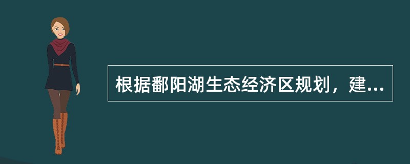 根据鄱阳湖生态经济区规划，建立汽车及零部件生产基地：以（）为重点，重点开发乘用车