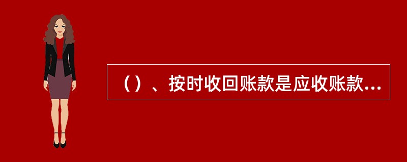 （）、按时收回账款是应收账款管理的最终目标。