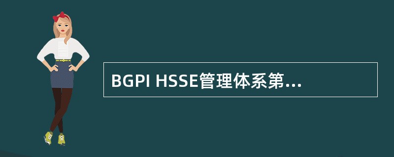 BGPI HSSE管理体系第三大要素内容包括：（）