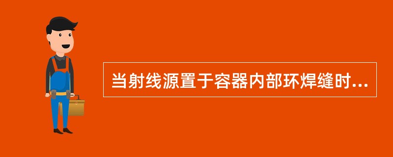 当射线源置于容器内部环焊缝时，透照距离的选择通常首先考虑（）的要求。