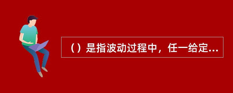 （）是指波动过程中，任一给定点在1S内所通过的完整波的个数。