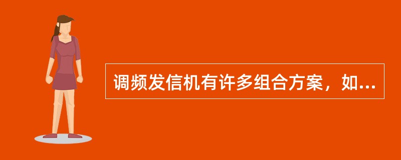 调频发信机有许多组合方案，如放大倍频方案，（）等。